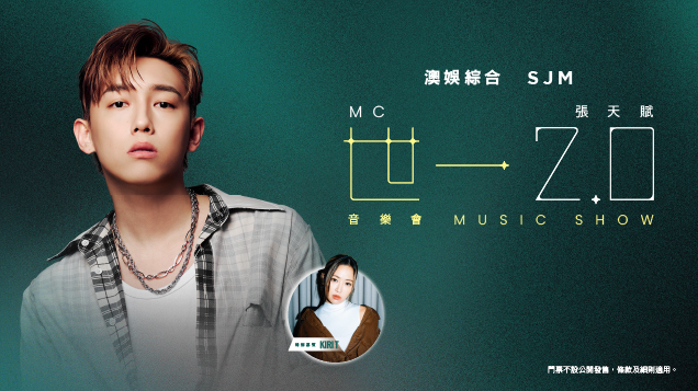 “澳娱综合张天赋世一2.0音乐会”套票