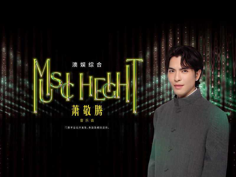 澳娱综合萧敬腾“Music Height”音乐会