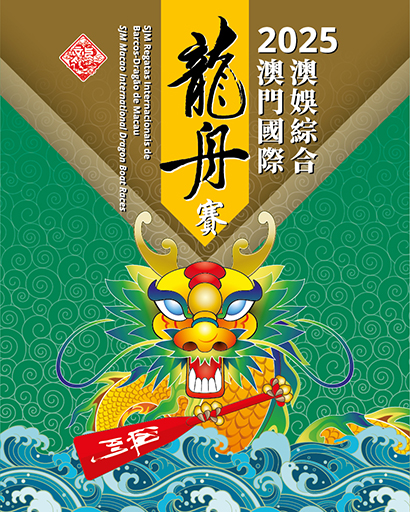 2025 SJM Macao International Dragon Boat Races