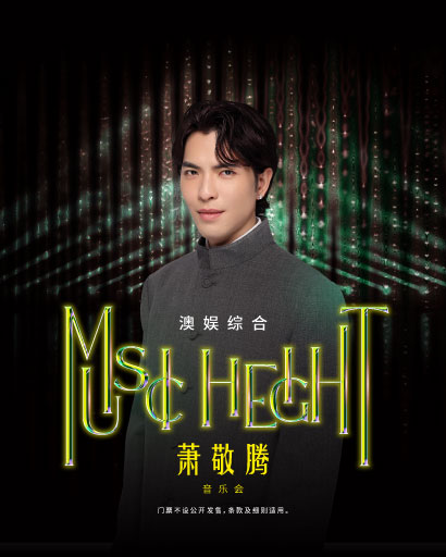 澳娱综合萧敬腾“Music Height”音乐会