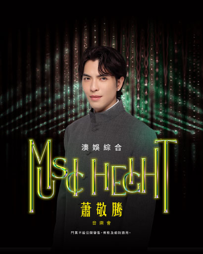澳娛綜合蕭敬騰「Music Height」音樂會