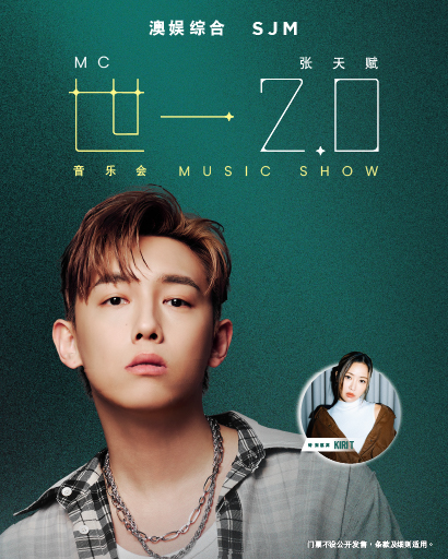 澳娱综合张天赋世一2.0音乐会