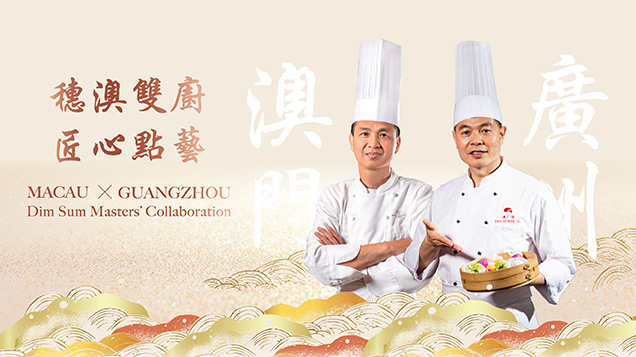 澳門《マカオ》×広州《グアンジョウ》：ディム サム マスターズ コラボレーション
