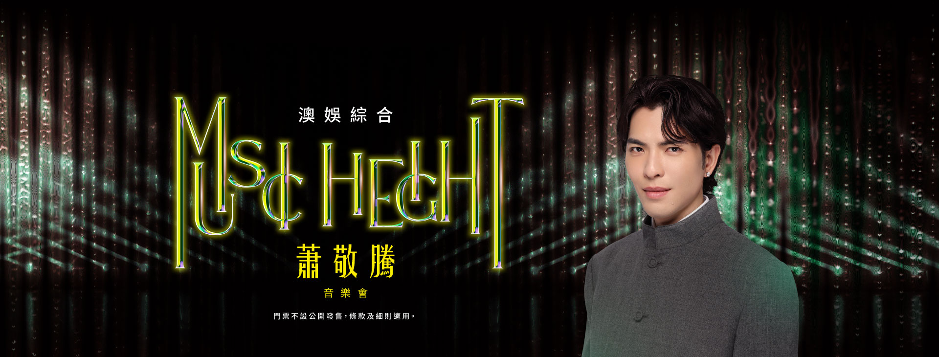 /%E3%80%8C%E6%BE%B3%E5%A8%9B%E7%B6%9C%E5%90%88%E8%95%AD%E6%95%AC%E9%A8%B0%E3%80%8EMusic%20Height%E3%80%8F%E9%9F%B3%E6%A8%82%E6%9C%83%E3%80%8D%E5%A5%97%E7%A5%A8