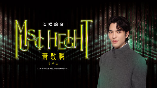 “澳娱综合萧敬腾『Music Height』音乐会”套票