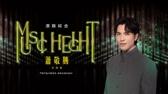 「澳娛綜合蕭敬騰『Music Height』音樂會」套票