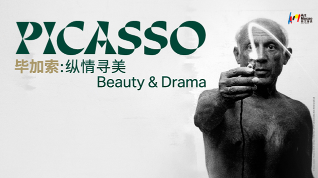 “毕加索：纵情寻美”酒店套票