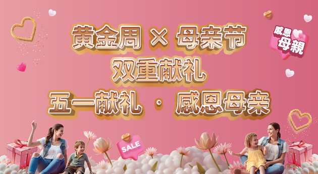 黄金周 × 母亲节双重献礼