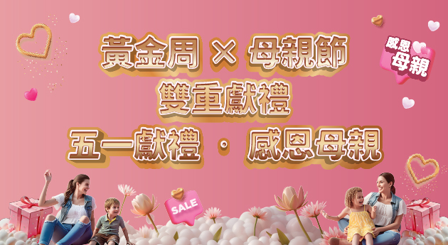 黃金周 × 母親節雙重獻禮
